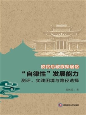 cover image of 脱贫后藏族聚居区“自律性”发展能力测评、实践困境与路径选择
